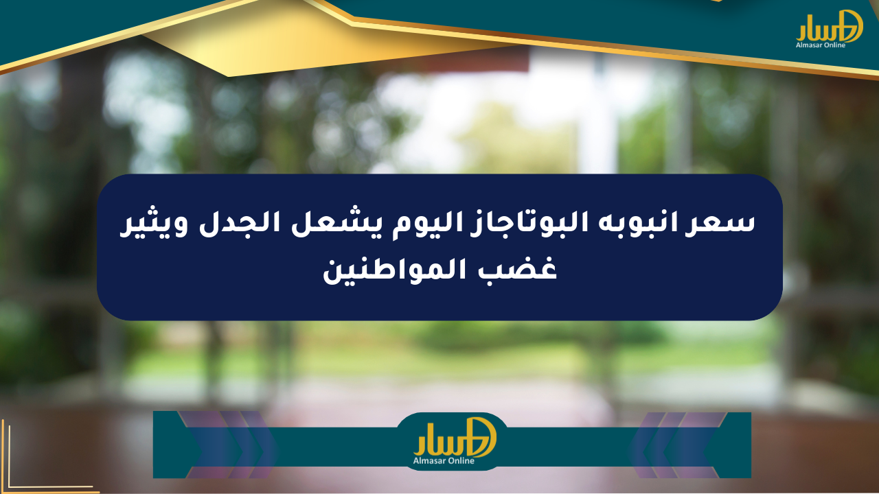 سعر أنبوبة البوتاجاز اليوم يشعل الجدل ويثير غضب المواطنين